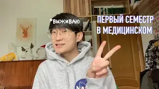 Что было в первом семестре? \ медицинский \ первый курс