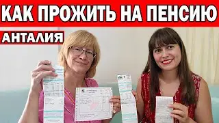 HOW TO LIVE ON PENSION FROM THE RUSSIA IN ANTALYA. HOW MUCH DOES IT COST TO LIVE IN TURKEY?