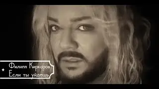 Филипп Киркоров — Если ты уйдешь  (песня к к/ф «НЮРНБЕРГ») (Бг Превод)