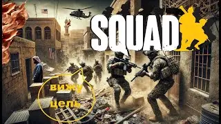 SQUAD| 