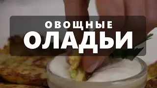 Овощные оладьи + Пхали из шпината