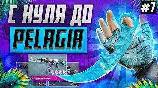 ТРЕЙД С НУЛЯ ДО НОЖА KARAMBIT PELAGIA В STANDOFF 2 #7 | ТРЕЙД В СТАНДОФФ 2