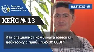 Как специалист комбината взыскал дебиторку с прибылью 32 000₽?