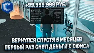 5 МЕСЯЦЕВ НЕ ЗАХОДИЛ СНИМАТЬ ДЕНЬГИ В ОФИСЕ! Я ВЕРНУЛСЯ! MTA CCD PLANET