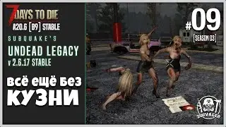 7 Days To Die UNDEAD LEGACY 2.6.17 [STABLE] #09 ► ВСЕ ЕЩЕ БЕЗ КУЗНИ