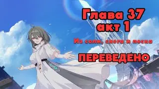 Перевод Chapter 37 Of Salt, Snow and Sand акт 1 | Honkai Impact 3rd на русском