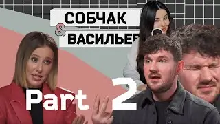 Стас Ай Как Просто у Ксении Собчак. (Часть 2)