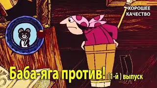 Баба-яга против! 1-й выпуск. 1979 г. Мультфильм. (1080p). Хорошее качество.