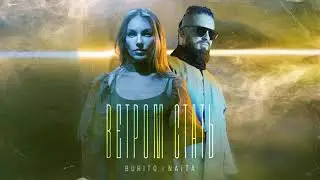 Burito & NAiTA – Ветром стать (official audio)