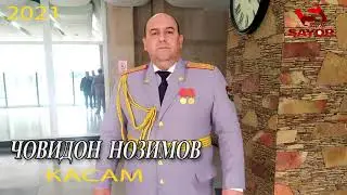 Човидон Нозимов- Касам 2021| Jovidon Nozimov-Qasam-2021