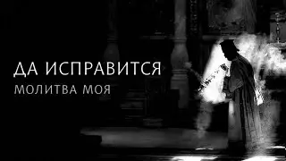 ДА ИСПРАВИТСЯ МОЛИТВА МОЯ - Святогорский распев - Византийский Хор «Аксион Естин»