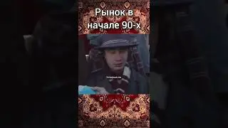 Рынок в начале 90-х. #shorts