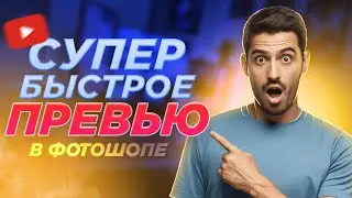 Как сделать превью на ютуб / Как сделать превью в фотошопе YouTube