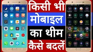 Mobile ka theme Kaise Badle