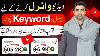 1 Keyword Se Video Viral Karen🔥 / Views Kaise Badhaye / How to Viral Video On Youtube