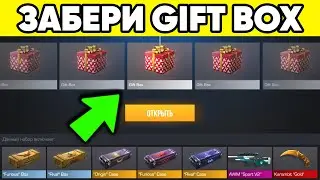 КАК ПОЛУЧИТЬ GIFT BOX в 2023г STANDOFF 2 ! ГИФТ БОКС в СТАНДОФФ 2