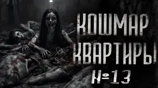 КОШМАР КВАРТИРЫ #13 | СТРАШИЛКИ НА НОЧЬ | СТРАШНЫЕ ИСТОРИИ