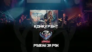 KONKURENT - RODENI ZA ROCK / Конкурент - Родени за рок I Live video 2023