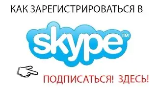 Как зарегистрироваться в скайпе бесплатно.