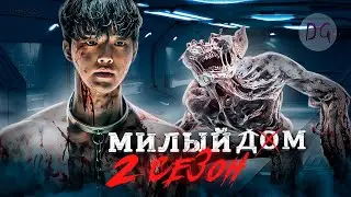 [ТРЕШ ОБЗОР] сериала МИЛЫЙ ДОМ 2 (Возвращение в мир монстров)