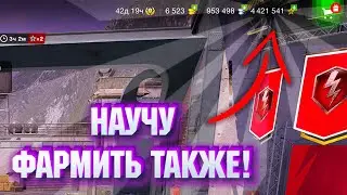 СЕКРЕТЫ ФАРМА СВОБОДНОГО ОПЫТА  в WoT Blitz / КАК ФАРМИТЬ КУЧУ СВОБОДКИ в WoT Blitz / Tanks Blitz
