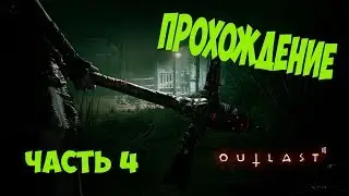 ПРЯТАТЬСЯ НЕ ОШИБКА! Прохождение Outlast 2 (Часть 4)