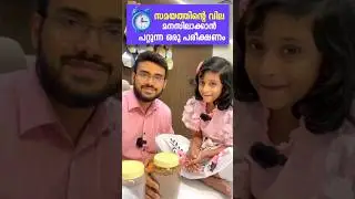 സമയത്തിന്‍റെ വില മനസിലാക്കാൻ പറ്റുന്ന ഒരു പരീക്ഷണം  I Value of Time