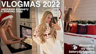 украшаю комнату к новому году + shopping (vlogmas 2022) ☃️