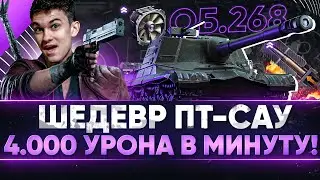 БОНОВЫЙ Объект 268 - ШЕДЕВР ПТ-САУ С 4.000 УРОНА В МИНУТУ!