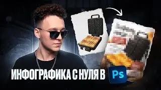 Инфографика с нуля в Photoshop!