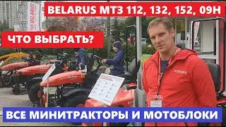 Обзор Мини трактор и Мотоблок МТЗ Беларус |  Mini Tractor Мтз 152 Мтз 132 Мтз 112 Belarus 09H