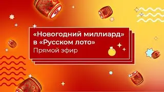 Лотерея «Русское лото» — Новогодний миллиард | Столото представляет прямой эфир