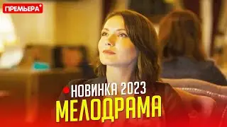 НЕРЕАЛЬНЕЙШИЙ ФИЛЬМ НУЖНО СМОТРЕТЬ! ЛЮБИМАЯ Мелодрамы, фильмы новинки 2023