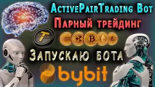 СТАРТУЮ ТОРГОВОГО БОТА ДЛЯ ПАРНОГО ТРЕЙДИНГА ActivePairTrading Bot КОТОРЫЙ НЕ БОИТСЯ ДВИЖЕНИЙ РЫНКА