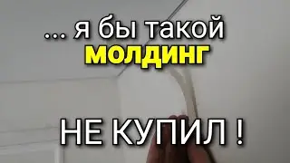 НИКОГДА НЕ ПОКУПАЙ такой молдинг для НАТЯЖНЫХ ПОТОЛКОВ! Есть ли АЛЬТЕРНАТИВА?