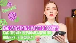КАК ЗАПУСТИТЬ CHATGPT В РОССИИ? КАК ПРОЙТИ ВЕРИФИКАЦИЮ ПО НОМЕРУ ТЕЛЕФОНА?