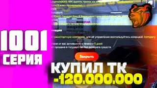 ПУТЬ ДО МИЛЛИАРДА на БЛЕК РАША #1001 - КУПИЛ ТРАНСПОРТНУЮ КОМПАНИЮ на BLACK RUSSIA! CRMP mobile