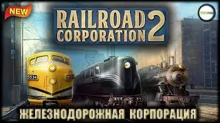 RAILROAD CORPORATION 2 - ЖЕЛЕЗНОДОРОЖНАЯ КОРПОРАЦИЯ. КАК ИГРА? ПЕРВЫЙ ВЗГЛЯД.