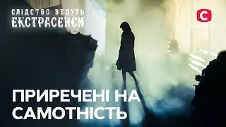 Прокляття забирає чоловіків з родини – Слідство ведуть екстрасенси | СТБ