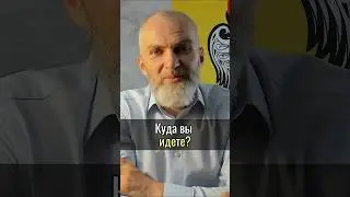 Куда вы идёте? #аланмамиев #цель #будущее