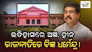 What BJP Wants to Prove?; Dharmendra Pradhan's Dirty Politics Over Ravenshaw University Name Change