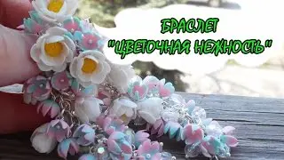 БРАСЛЕТ С НЕОБЫЧНЫМИ МИНИ-ЦВЕТОЧКАМИ * ПОЛИМЕРНАЯ ГЛИНА * МАСТЕР-КЛАСС * DIY