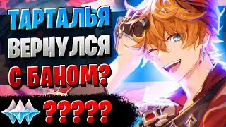 ТАРТАЛЬЯ В ИГРЕ! НАШ! | ОТКРЫТИЕ ТАРТАЛЬЯ И ЯЭ МИКО | Genshin Impact 3.2