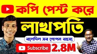 ইউটিউবে ভিডিও Copy & Paste করে ইনকামের সঠিক পদ্ধতি | টাকা ইনকাম করার সহজ উপায় | ✅ Earn Money Online