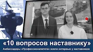 10 вопросов наставнику