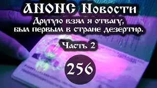 Анонс 11.11.2022 Другую взял я отвагу, был первым в стране дезертир. (Выпуск №256. Часть 2)