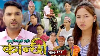 कान्छी भाग - २१९ || Kanchhi Epi - 219 || Ashaa Gautam || Sukumaya || September 07, 2024