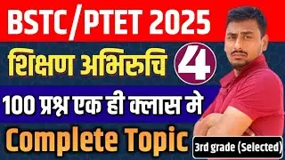 BSTC ONLINE CLASSES 2025 | PTET 2025 |SHIKSHAN ABHIRUCHI|TEACHING APTITUDE|BSTC SHIKSHAN|bstc live