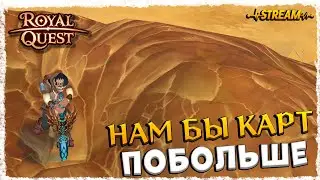 СТРИМ►ROYAL QUEST◄ГЕЛИОС