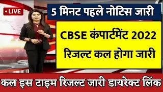 Cbse Compartment 2022 Result Date | Cbse Latest News Today | Cbse Compartment Result 2022 | #cbse